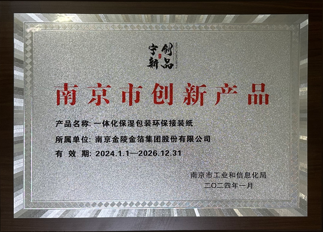 南京金陵金箔集團,金箔包裝，煙草包裝、食品包裝、藥品包裝、社會包裝、工業(yè)包裝